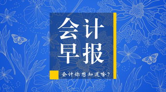 會計人想知道的組織文化藝術(shù)交流活動的那些事兒